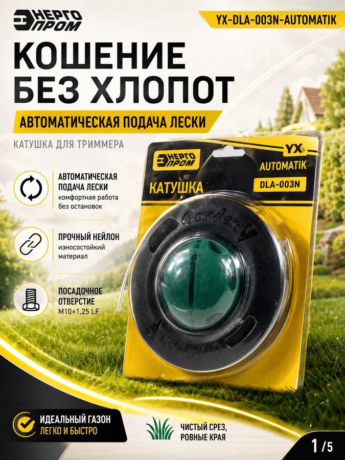 Катушка для триммера энергопром YX-DLA-003N-AUTOMATIK, нейлон, M10×1,25 LF