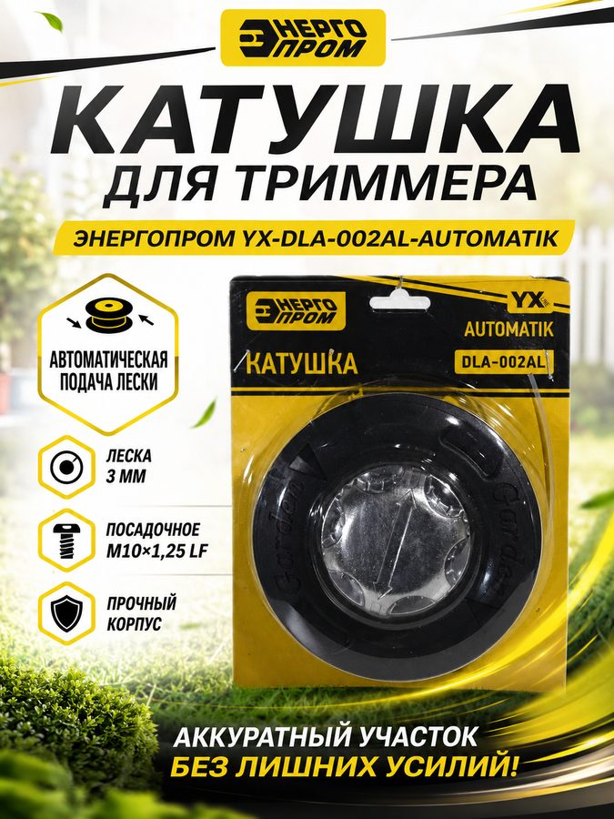 Катушка для триммера энергопром YX-DLA-002AL-AUTOMATIK, M10×1,25 LF, леска 3 мм
